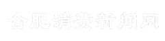 合肥消费新闻网